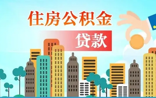 七台河辞职了公积金断了房贷怎么办（七台河公积金停缴后可以贷款买房吗）