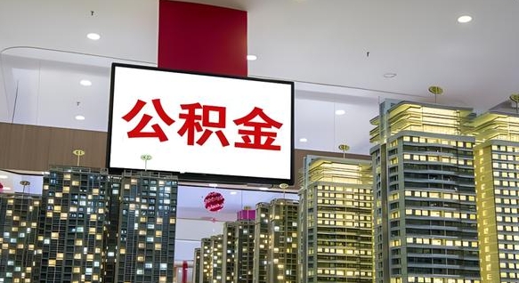 七台河离职了公积金能全部取出来吗（七台河离职了公积金可以取完吗）